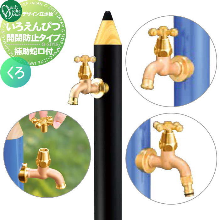 【無料★特典対象】 立水栓 水栓柱 オンリーワンクラブ デザイン水栓柱 いろえんぴつ 開閉防止タイプ （補助蛇口付） くろ TK3-IEKBWB 補助蛇口付 おしゃれ かわいい 蛇口 ガーデニング 庭まわり 屋外 水道 水廻り オンリーワン エクステリア