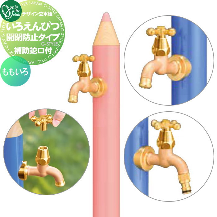 【無料★特典対象】 立水栓 水栓柱 オンリーワンクラブ デザイン水栓柱 いろえんぴつ 開閉防止タイプ （補助蛇口付） ももいろ TK3-IEKBWP 補助蛇口付 おしゃれ かわいい 蛇口 ガーデニング 庭まわり 屋外 水道 水廻り オンリーワン エクステリ