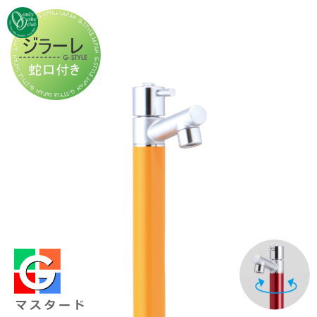 【無料★特典対象】 立水栓 水栓柱 オンリーワンクラブ ジラーレ 蛇口一体型 マスタード TK3-SAMU 1口水..