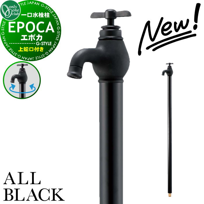 楽天DIY・エクステリアG-STYLE【無料★特典対象】 【2025年 新商品】立水栓 水栓柱 オンリーワンクラブ エポカ オールブラック 蛇口一体型 TK3-SEABK 1口水栓柱 EPOKA ALL BLACK おしゃれ かわいい 蛇口 ガーデニング 庭まわり 屋外 水道 水廻り オンリーワン エクステリア