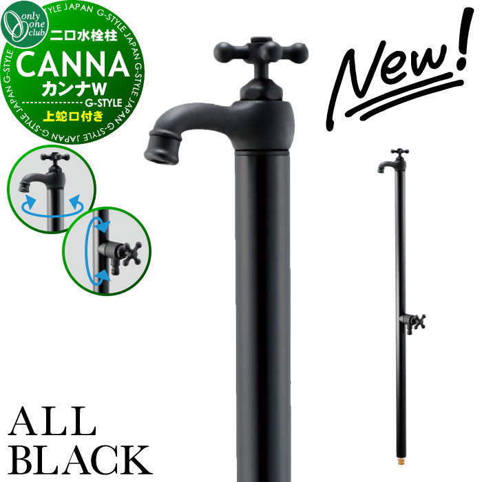【無料★特典対象】 【2025年 新商品】立水栓 水栓柱 オンリーワンクラブ カンナW オールブラック 蛇口..