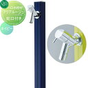 【無料★特典対象】 立水栓 水栓柱 オンリーワンクラブ アクアルージュ ネイビー TK3-SKN AQUA ROUGE おしゃれ かわいい 蛇口 ガーデニング 庭まわり 屋外 水道 水廻り オンリーワン エクステリア