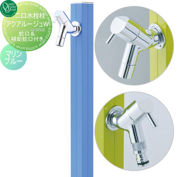 【無料★特典対象】 立水栓 水栓柱 オンリーワンクラブ アクアルージュW マリンブルー TK3-SKWMB AQUA R..