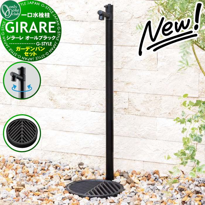 楽天DIY・エクステリアG-STYLE【無料★特典対象】 【2025年 新商品】立水栓 水栓柱 オンリーワンクラブ ジラーレ オールブラック 蛇口一体型 ガーデンパンセット ジラーレ オールブラック：TK3-SAABK アルモ ブラック：TK3-E-MABK 1口水栓柱 GIRARE ALL BLACK おしゃれ