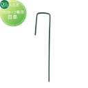人工芝 オンリーワンクラブ プロターフ専用目串 AN2-PIN5G オンリーワン エクステリア(4)