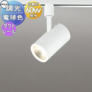 照明 おしゃれ オーデリック ODELIC 調光スポットライト OS256514R 電球色 ダクトレール用 ミディアム配光 マットホワイト 壁面取付可能型 白熱灯60W相当