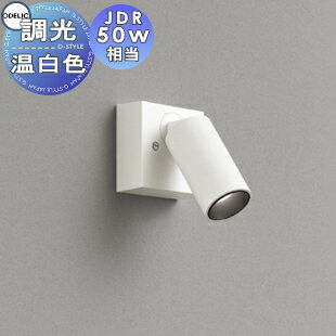 照明 おしゃれ オーデリック ODELIC 調光スポットライト OS256604R 温白色 フレンジタイプ オフホワイト ワイド配光42° JDR50W相当