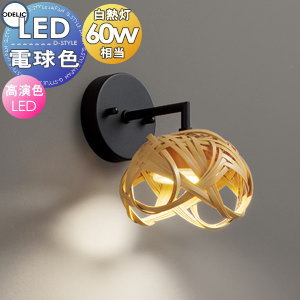 照明 おしゃれ オーデリック ODELIC ブラケットライト OB255314LR 電球色 鋼（黒色チヂミ）竹 白熱灯60..