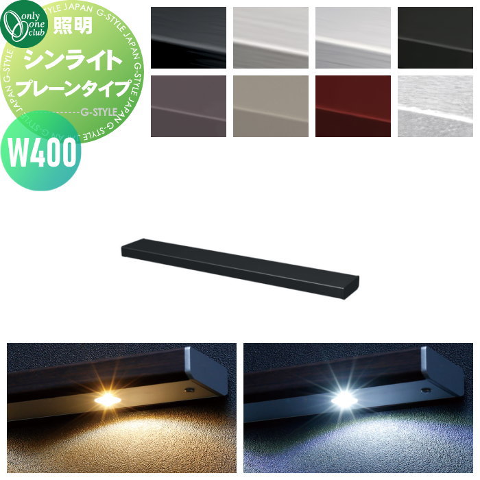 【無料★特典対象】 照明 ポーチライト オンリーワンクラブ シンライト プレーンタイプ W400 本体：8カラー LED照明：2カラー NA1-LVP4○□□N Thin Light 屋外 野外 オンリーワン エクステリア