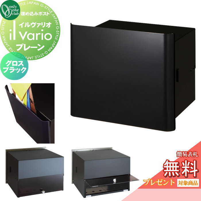 楽天DIY・エクステリアG-STYLE【無料★特典対象】 郵便ポスト 郵便受け 壁付け オンリーワンクラブ イルヴァリオ 埋め込みタイプ プレーン グロスブラック NA1-PL04GB 鍵無し 埋込み il vario Plain オンリーワン エクステリア