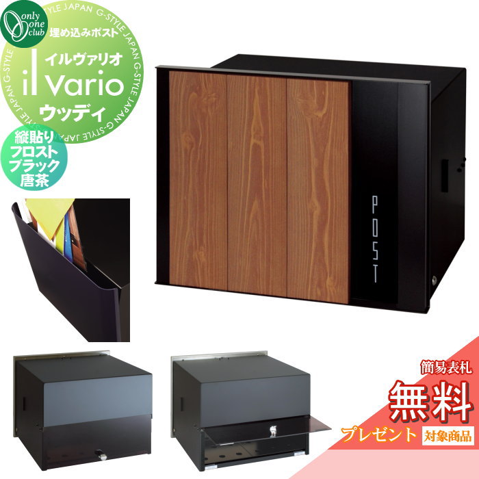楽天DIY・エクステリアG-STYLE【無料★特典対象】 郵便ポスト 郵便受け 壁付け オンリーワンクラブ イルヴァリオ 埋め込みタイプ ウッディ 縦貼り フロストブラック 唐茶 NA1-PL10TKKR 鍵無し 埋込み il vario Woody オンリーワン エクステリア