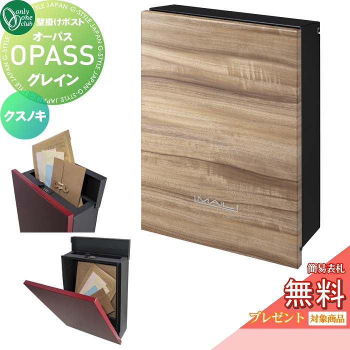 【無料★特典対象】 郵便ポスト 郵便受け 壁掛け オンリーワンクラブ オーパス グレイン クスノキ ダイヤル錠・簡易ロック切替 NA1-PTO04KSC 上入れ前出し 壁掛けタイプ オンリーワン エクステリア(4)