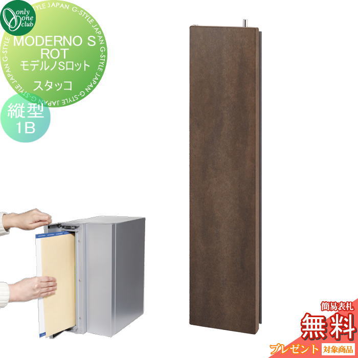 【無料★特典対象】 ポスト　縦型口金ポスト 壁付け オンリーワンクラブ モデルノSロット スタッコ（1B..