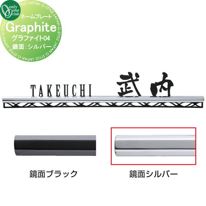 表札 オンリーワンクラブ グラファイト Graphite　04 鏡面：シルバー HS1-GPSD-04 戸建て オーダー オンリーワン エクステリア