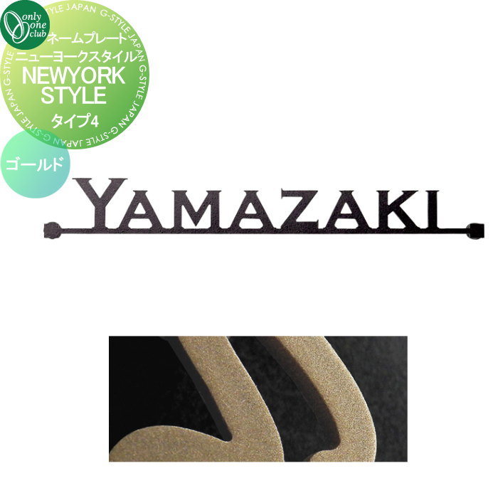 表札 オンリーワンクラブ ニューヨークスタイル タイプ4 ゴールド IP1-22-4-GD 戸建て オーダー オンリーワン エクステリア