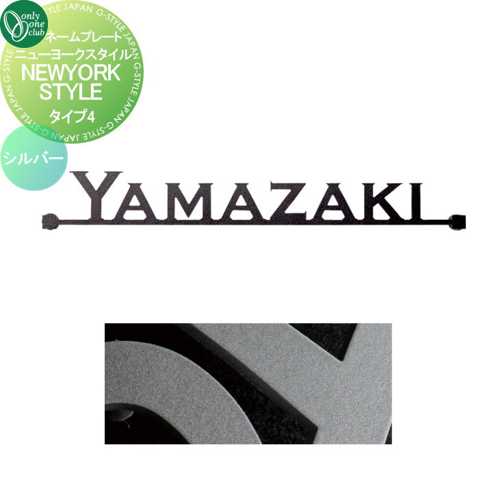 表札 オンリーワンクラブ ニューヨークスタイル タイプ4 シルバー IP1-22-4-S 戸建て オーダー オンリーワン エクステリア