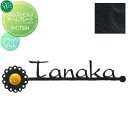 表札 アイアン オンリーワンクラブ フォレストヒルズネームプレート タイプS84 ブラックマット NA1-S84BM 戸建て オーダー オンリーワン エクステリ...