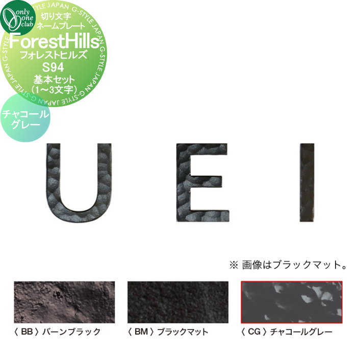 【10/20ポイントUP中】表札 オンリーワンクラブ 切り文字ネームプレート フォレストヒルズ 基本セット..