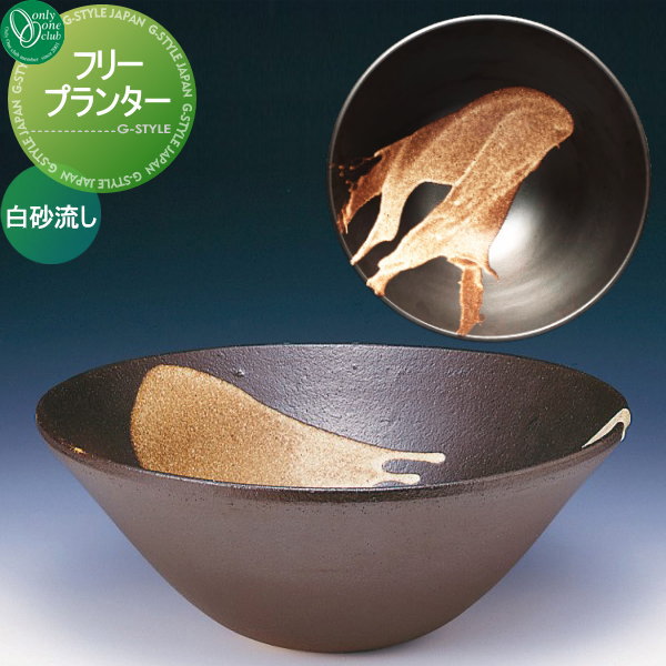 【無料★特典対象】 プランター オンリーワンクラブ 水鉢 フリープランター 白砂流し HEXAGON POT ビオ..