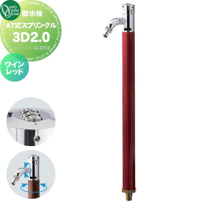 【無料★特典対象】 立水栓 水栓柱 オンリーワンクラブ AT式スプリンクル3D2.0 ワインレッド HV3-G24RSR 360度回転 盗水防止 カギ式 蛇口 ガーデニング 庭まわり 屋外 水道 水廻り オンリーワン エクステリア