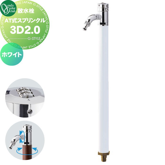 【無料★特典対象】 立水栓 水栓柱 オンリーワンクラブ AT式スプリンクル3D2.0 ホワイト HV3-G24RSW 360度回転 盗水防止 カギ式 蛇口 ガーデニング 庭まわり 屋外 水道 水廻り オンリーワン エクステリア
