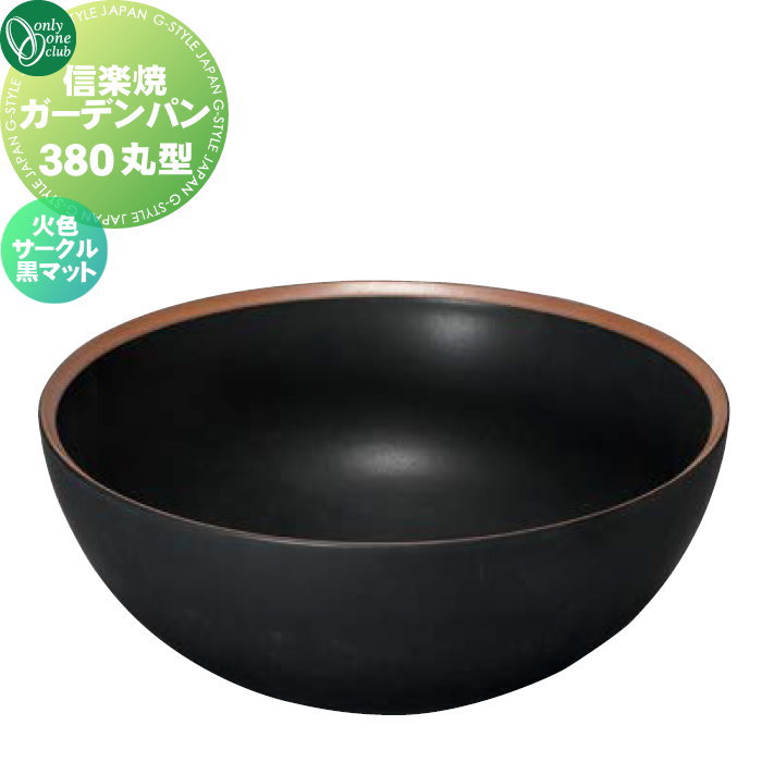 【11/04~ポイントUP中】【無料★特典対象】 ガーデンパン 水受け オンリーワンクラブ 信楽焼ガーデンパン 380 丸型 火色サークル 黒マット MZ3-GP4SB 立水栓 パン 水受け ガーデニング 庭まわり 屋外 オンリーワン エクステリア