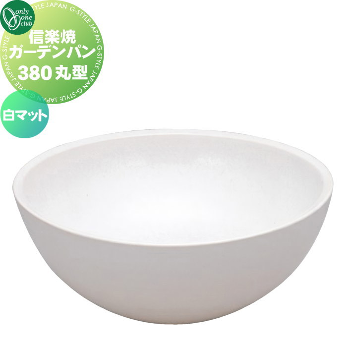 ガーデンパン 水受け オンリーワンクラブ 信楽焼ガーデンパン 380 チタンマット MZ3-GP4WH 立水栓 パン 水受け ガーデニング 庭まわり 屋外 オンリーワン エクステリア