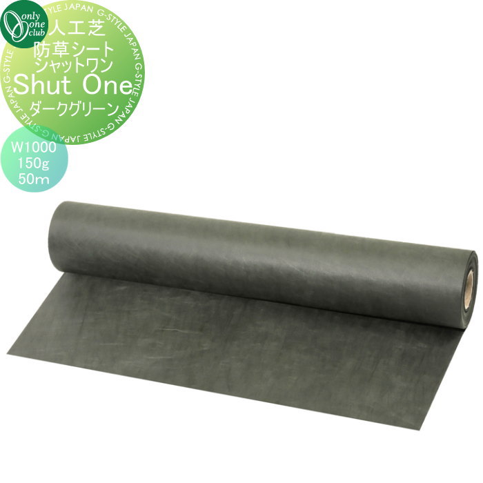 【無料★特典対象】 人工芝 オンリーワンクラブ 防草シート シャットワン　ダークグリーン　150g/平方メ..