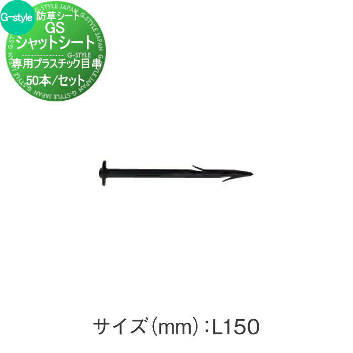 商　品　詳　細商品名防草シート GSシャットシート用 専用プラスチック目串 50本入りサイズ(mm)L150施工について※施工はお客様にて責任を持ってご手配ください。 ※施工には、専門的な知識と、工具、技術が必要となります。 ※お近くの施工業者様に設置を依頼して頂くようお願い致します。 ※お近くの施工業者様に相談の上、設置を依頼して頂くようお願い致します。●関連商品 GSシャットシート 100 1M×25M ダークグリーン 3,900円GSシャットシート 100 1M×25M グレー 3,900円GSシャットシート 100 2M×25M グレー 7,800円GSシャットシート 150 1M×25M ダークグリーン 5,800円GSシャットシート 150 2M×25M ダークグリーン 11,700円 GSシャットシート用 U字目串 150 50本入り 3,520円GSシャットシート用 U字目串 200 50本入り 4,125円GSシャットシート用 専用目串デカピン 50本入り 1,925円GSシャットシート用 専用プラスチック目串 50本入り 2,640円GSシャットシート用 目串補助ワッシャーφ60 50枚入り 2,090円 GSシャットシート用 専用接着剤 2,585円GSシャットシート用 マルチ用テープ 10cm×50m 1巻20,900円GSシャットシート用 スクエアテープ 10cm×10cm×200枚15,400円