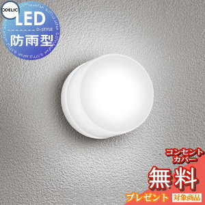 エクステリア 屋外 照明 ライト オーデリックODELIC ポーチライト OG264001NR 昼白色 白熱灯60W相当 オフホワイト 丸型 デザイン 昼白色 LED ブラケットライト ポーチライト 玄関灯 玄関照明 門柱灯