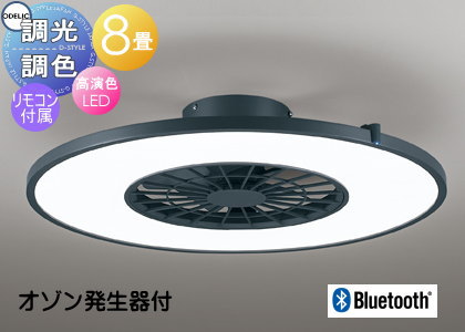 照明 おしゃれ ライト オーデリック ODELIC オゾン発生器付シーリングファン 調光調色シーリングライト OL291275BR 電球色〜昼光色 鋼（チャコールグレー色） 簡易取付A Bluetooth対応 〜8畳 リモコン付属 オゾンの力できれいに