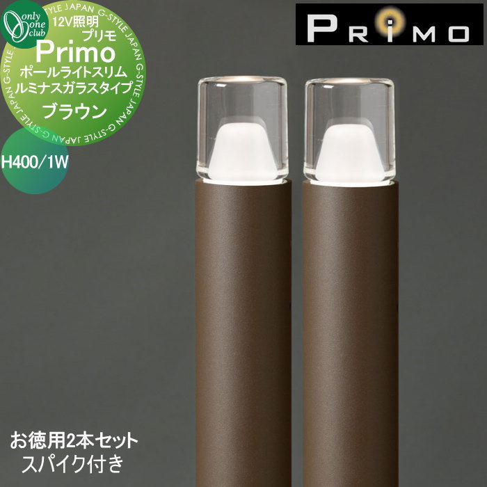 【無料★特典付】 照明 オンリーワンクラブ プリモ ポールライトスリム ルミナスガラスタイプ　スパイク付き H400・1Wお徳用 2本 ブラウン MY1-3391 PRIMO オンリーワン エクステリア