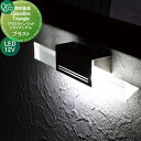 【無料★特典対象】 照明 オンリーワンクラブ グラスライントライアングル ブラスト12V 昼白色 AG1-LGT2B オンリーワン エクステリア