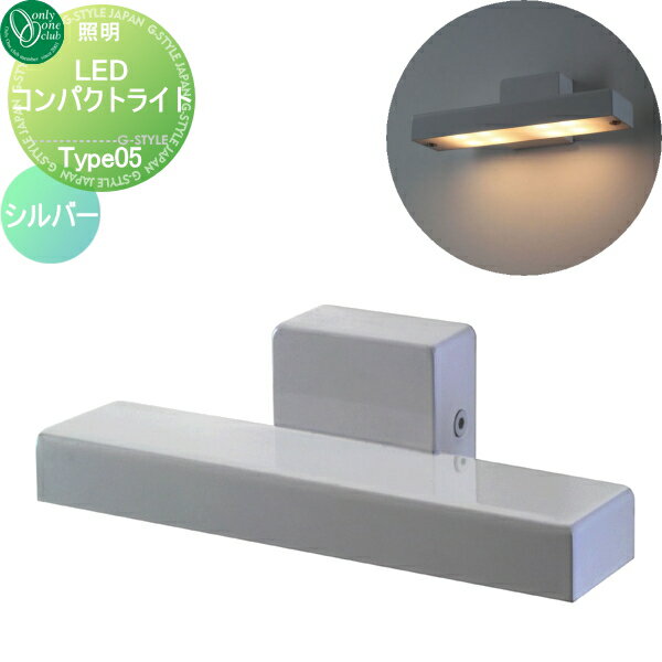 商　品　詳　細商品名【ポラリス コンパクトライト タイプ05：シルバー】 LED COMPACT LIGHT 屋外 野外サイズ（mm）W160&times;H50&times;D62重量（kg）0.4kg材質ステンレス（焼付塗装）、一部アクリル備考※送料無料（沖縄、離島は別途料金が必要となります）。 ※配送には約7〜14日営業日必要となる場合があります。 （土曜・日曜・祝日）を除く。 ●AC100V（消費電力1.7W） ●1次電源：現地にて結線注意事項※施工・電気工事は専門業者にご依頼ください。 ※商品ページの画像は施工例イメージです。照明以外の商品は付属されておりません。 ※イメージ画像は使用するブラウザ・モニターにより色が違って見える場合があります。分類【照明】【ポーチライト】【LEDコンパクトライト】施工について※施工はお客様にて責任を持ってご手配ください。 ※施工には、専門的な知識と、工具、技術が必要となります。 ※お近くの施工業者様に設置を依頼して頂くようお願い致します。 ※お近くの施工業者様に相談の上、設置を依頼して頂くようお願い致します。お庭に設置する屋外商品を多数取り揃えております。欲しい商品を見つけやすいよう様々な検索方法をご用意しております。 メーカー検索やカテゴリ検索で選べるエクステリア商品がいっぱい！ご不明な点がございましたらお気軽にお問い合わせください。↓↓まずは当店人気ランキングをチェック↓↓ ★当店人気ランキングはこちらから 施工例1照明：LEDコンパクトライト（シルバー）表札：インターホンカバー＋ネームプレート（タイプ05）ポスト：ヴァリオ ネオ ボルド施工例2照明：LEDコンパクトライト（ホワイト）表札：切り文字ネームプレート フォレストヒルズ（タイプ91）ポスト：パーサスネオ デコ ●関連商品 オンリーワンクラブ ポラリス コンパクトライト タイプ05 シルバー NA1-LC05□SI32,500円オンリーワンクラブ ポラリス コンパクトライト タイプ05 ホワイト NA1-LC05□WH32,500円