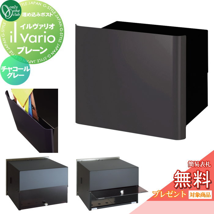 【無料★特典対象】 郵便ポスト 郵便受け 壁付け オンリーワンクラブ イルヴァリオ 埋め込みタイプ プレ..