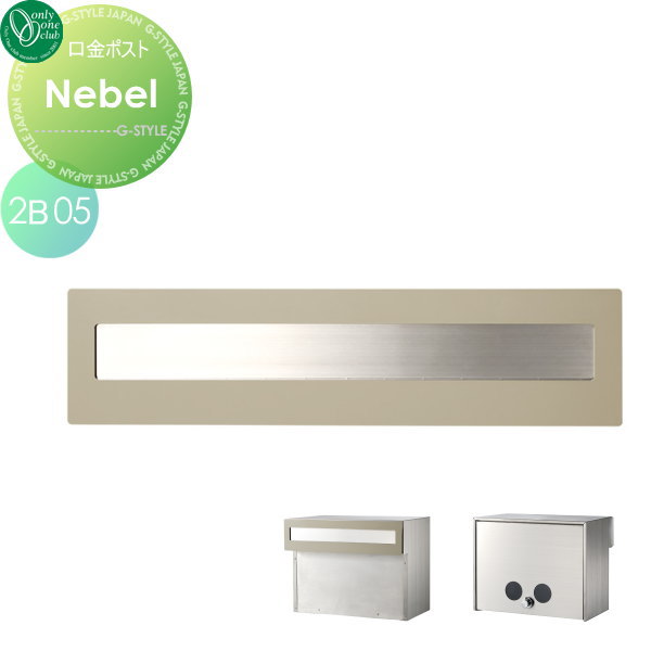 【無料プレゼント対象商品】 郵便ポスト 郵便受け 埋め込み オンリーワンクラブ 口金ポスト ネーベル タイプB 2B-05ボックス マットベージュ ダイヤル錠付き 埋込 後ろ出し 後出し オンリーワン エクステリア