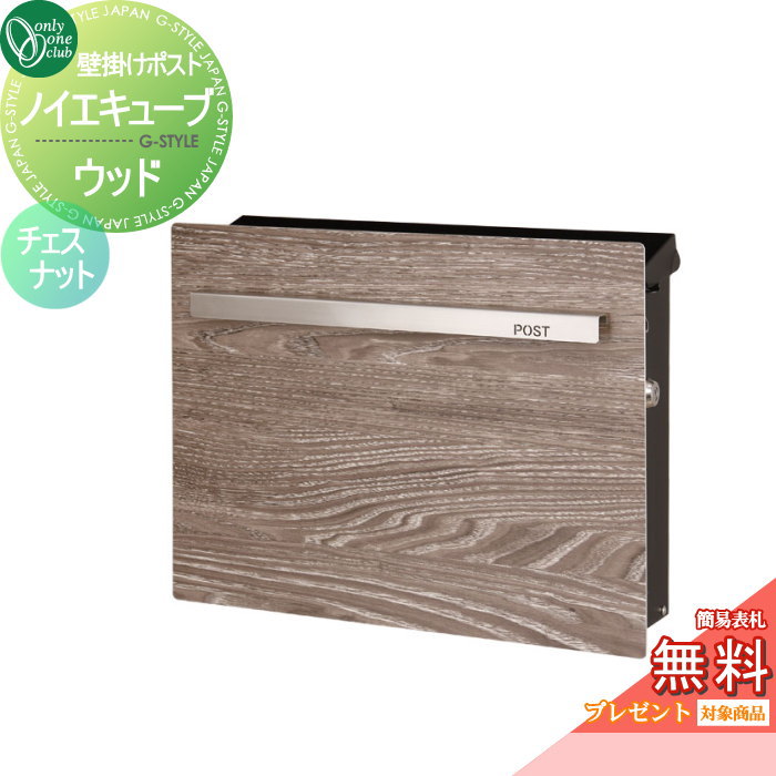 【無料★特典対象】 郵便ポスト 郵便受け オンリーワンクラブ ノイエキューブ ウッド 壁掛け仕様 チェス..