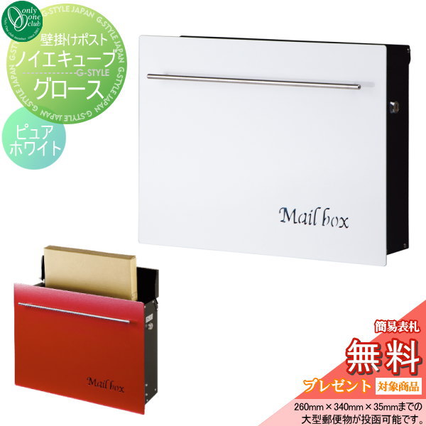 【無料プレゼント対象商品】 郵便ポスト 郵便受け オンリーワンクラブノイエキューブ グロース 壁掛け仕様 ピュアホワイト シリンダー錠付き 壁付け スタンド