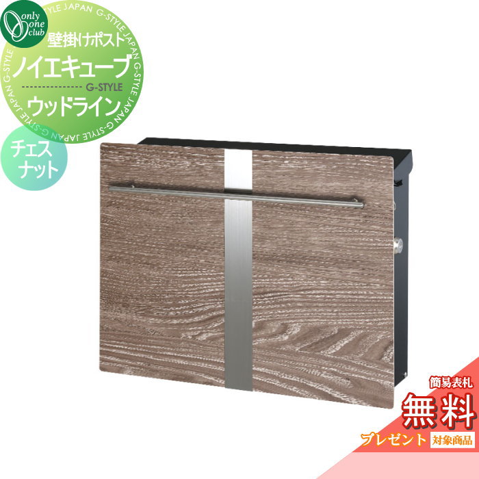 【無料★特典対象】 郵便ポスト 郵便受け オンリーワンクラブ ノイエキューブ ウッドライン 壁掛け仕様 ..