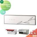 【無料プレゼント対象商品】 郵便ポスト 郵便受け 埋め込み オンリーワンクラブ モノボックス ファイン 1B デザイン3 埋込 後ろ出し 後出し オンリーワン ...