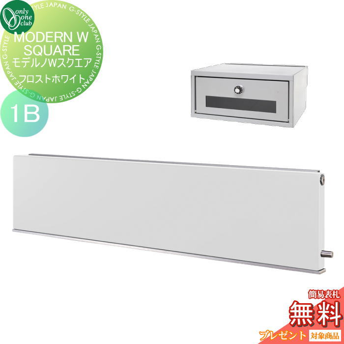 楽天DIY・エクステリアG-STYLE【無料★特典対象】 ポスト　横型口金ポスト 壁付け オンリーワンクラブ モデルノWスクエア （1B）フロストホワイト NA1-MWS05FWK 鍵付き 口金 オンリーワン エクステリア