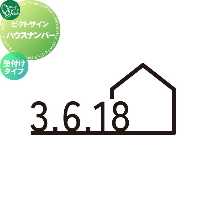 表札 ステンレス オンリーワンクラブ ピクトサイン ハウスナンバー 壁付けタイプ DP1-W0015□□ ピクトグラム pictogram Picto Sign 戸建 住宅 集合住宅 商業空間 公共施設 暮らし オンリーワン エクステリア
