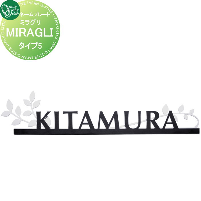 表札 オンリーワンクラブ ミラグリ MIRAGLI タイプ5 HS1-MG-05 戸建て オーダー オンリーワン エクステリア