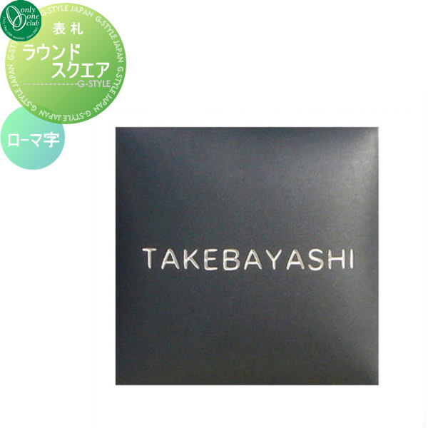 【ポイントUP中】表札 タイル オンリーワンクラブ ラウンドスクエア ローマ字のみ 黒釉 正方形 戸建て オーダー オンリーワン エクステリア