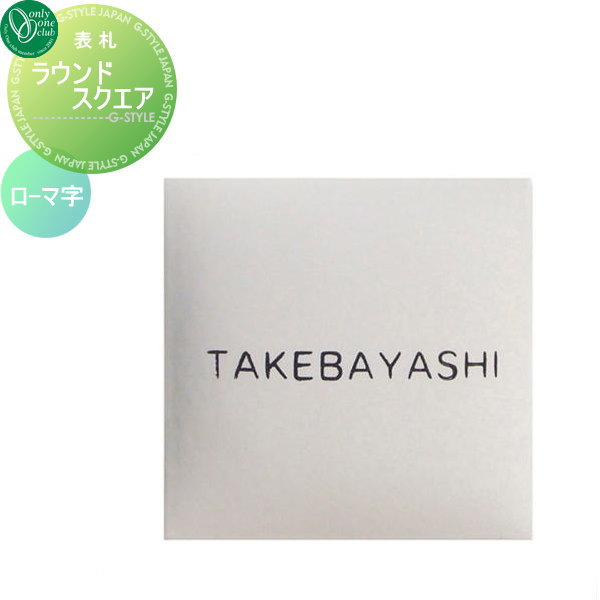 表札 タイル オンリーワンクラブ ラウンドスクエア ローマ字のみ 白釉 正方形 戸建て オーダー オンリーワン エクステリア