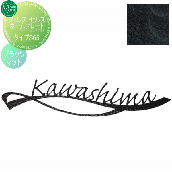 表札 アイアン オンリーワンクラブ フォレストヒルズネームプレート タイプS65 ブラックマット NA1-S65△BM 戸建て オーダー オンリーワン エクステリア