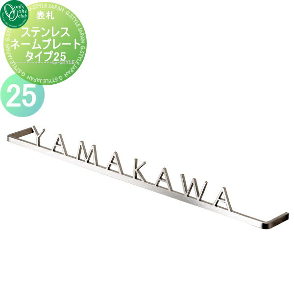 表札 ステンレス オンリーワンクラブ レーザーカットネームプレート タイプ25 横長方形 戸建て オーダー オンリーワン エクステリア