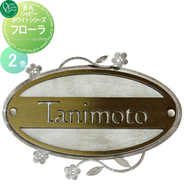 表札 アイアン オンリーワンクラブ シャビーホワイトシリーズ Shabby White series フローラ 楕円方形 戸建て オーダー オンリーワン エクステリア