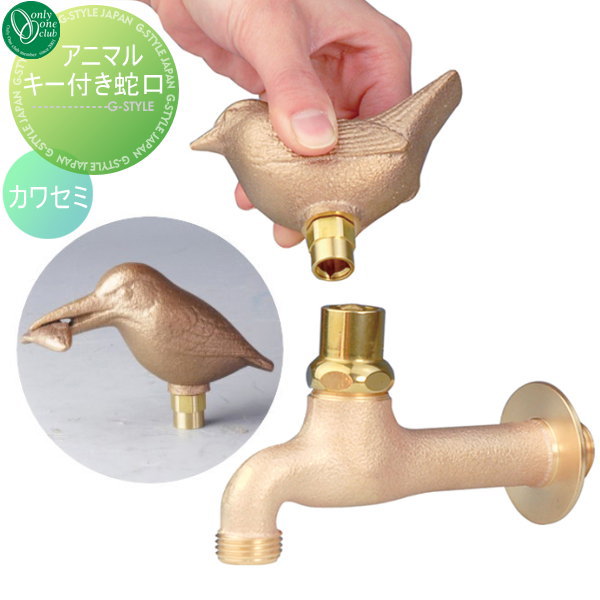 【無料★特典対象】 蛇口 補助蛇口 オンリーワンクラブ 真鍮フォーセット アニマルキー付き蛇口 カワセ..