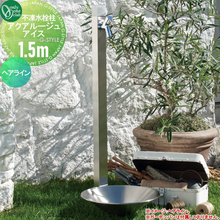 【無料★特典対象】 立水栓 水栓柱 オンリーワンクラブ 不凍水栓柱 アクアルージュ アイス 1.5m ヘアライン TK3-DK5S 寒冷地仕様 おしゃれ かわいい 蛇口 ガーデニング 庭まわり 屋外 水道 水廻り オンリーワン エクステリア
